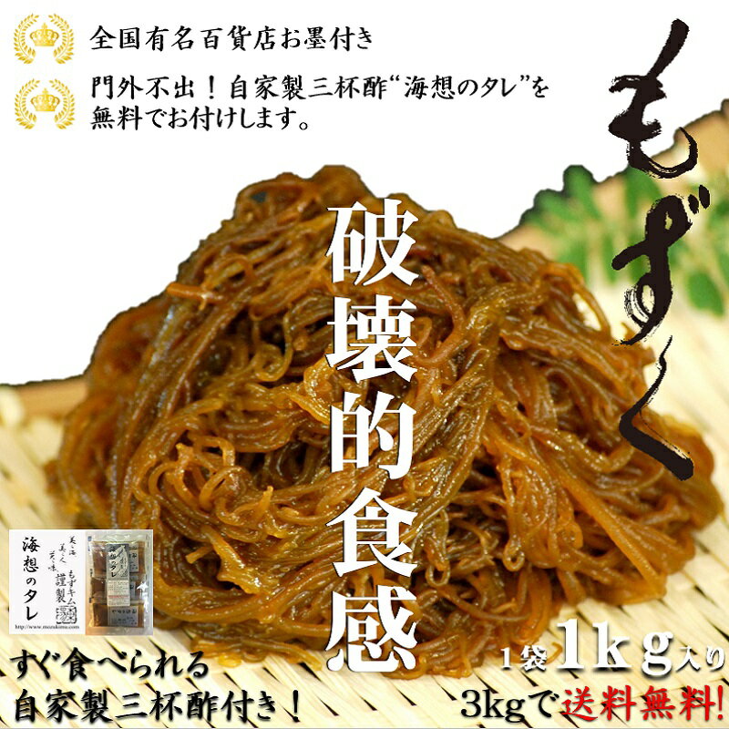 100g=6kcal 沖縄県産もずく1kg すぐ食べれる自家製三杯酢付き もずく 生もずく もずく酢 腸内環境 腸活 百貨店 ヘルシー 美容対策 家族の健康 ダイエット 無添加食品 デパート スーパーフード …