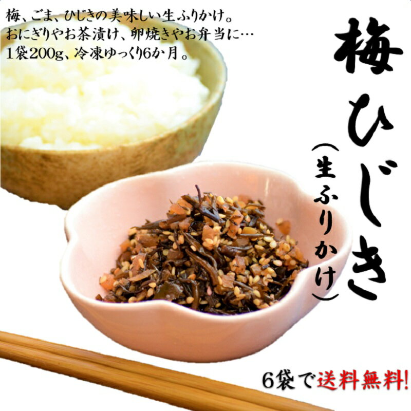 送料無料！！ 梅ひじき200g×6袋セット 生ふりかけ おにぎり お茶漬け お弁当 長期保存可能