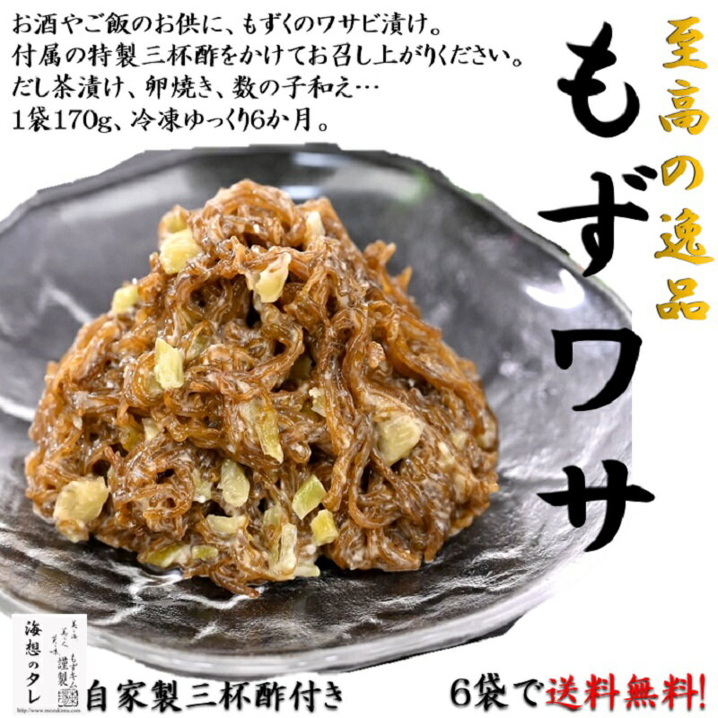 もずワサ170g 3袋セット 自家製三杯酢付き 25g 2 もずくワサビ わさび 沖縄 もずく 沖縄もずく 腸活 腸内環境 つまみ お土産 酒粕 美肌効果 新陳代謝 植物性乳酸菌 100g約170kcal 免疫力 保湿 …