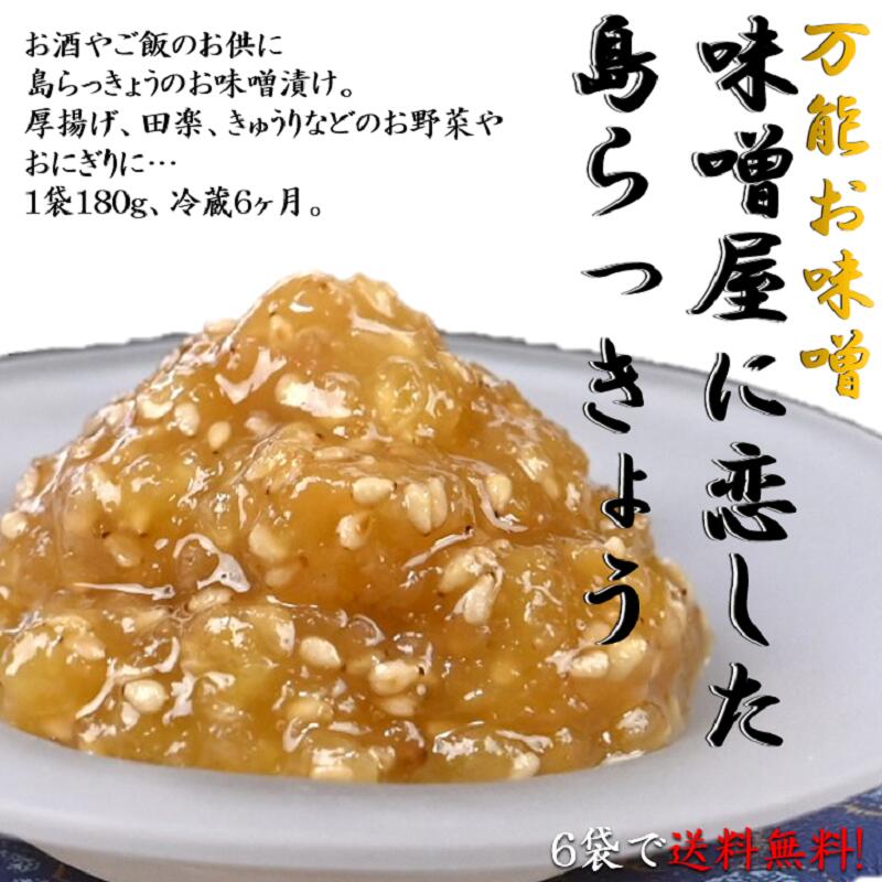 味噌屋に恋した島らっきょう180g 3袋セット 沖縄 島らっきょう 島らっきょう味噌 味噌漬け 漬物 ご飯のお供 お土産 つまみ 万能味噌