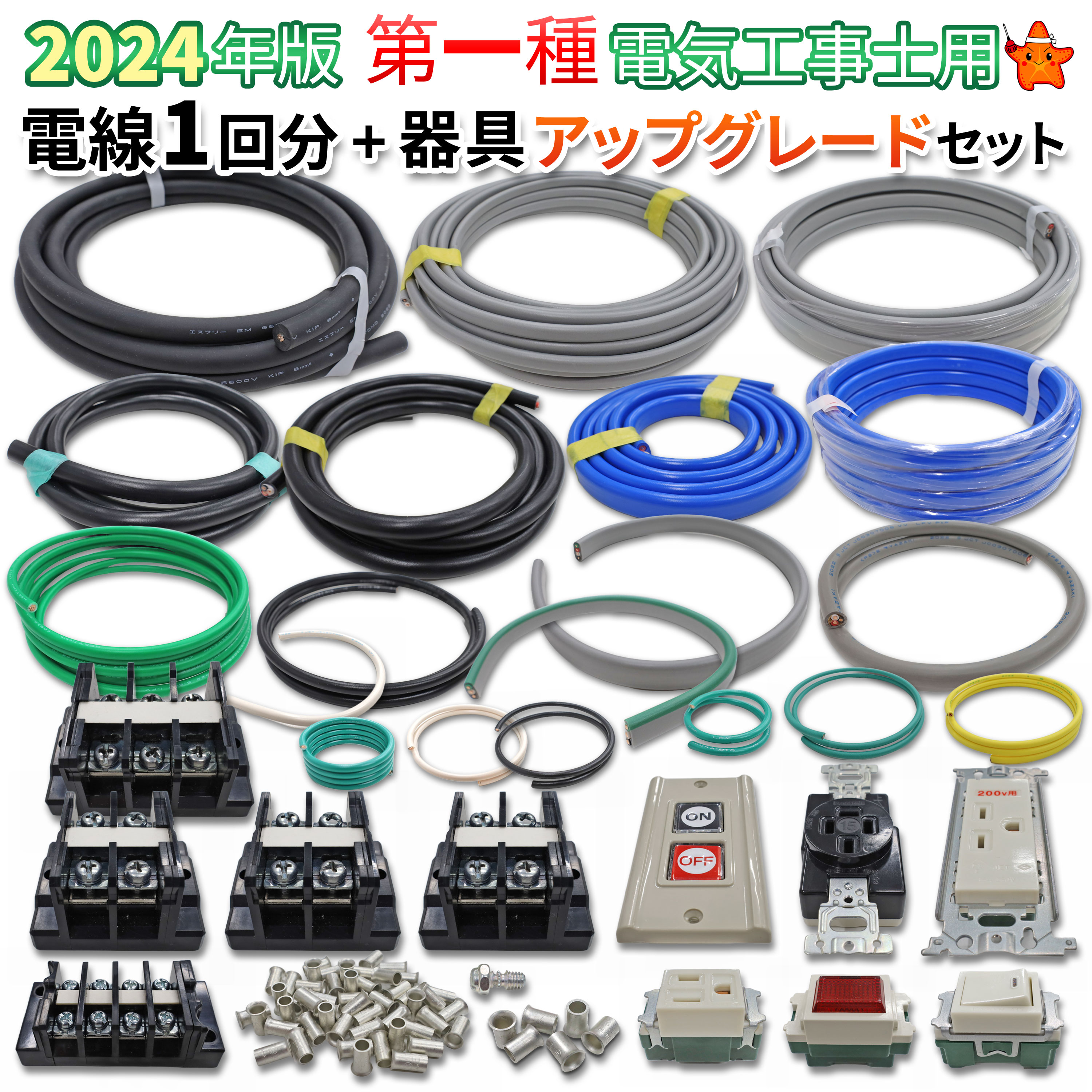 第1種電気工事士技能試験 電線1回分と配線器具アップグレードセット 2024年 モズシリーズ 1