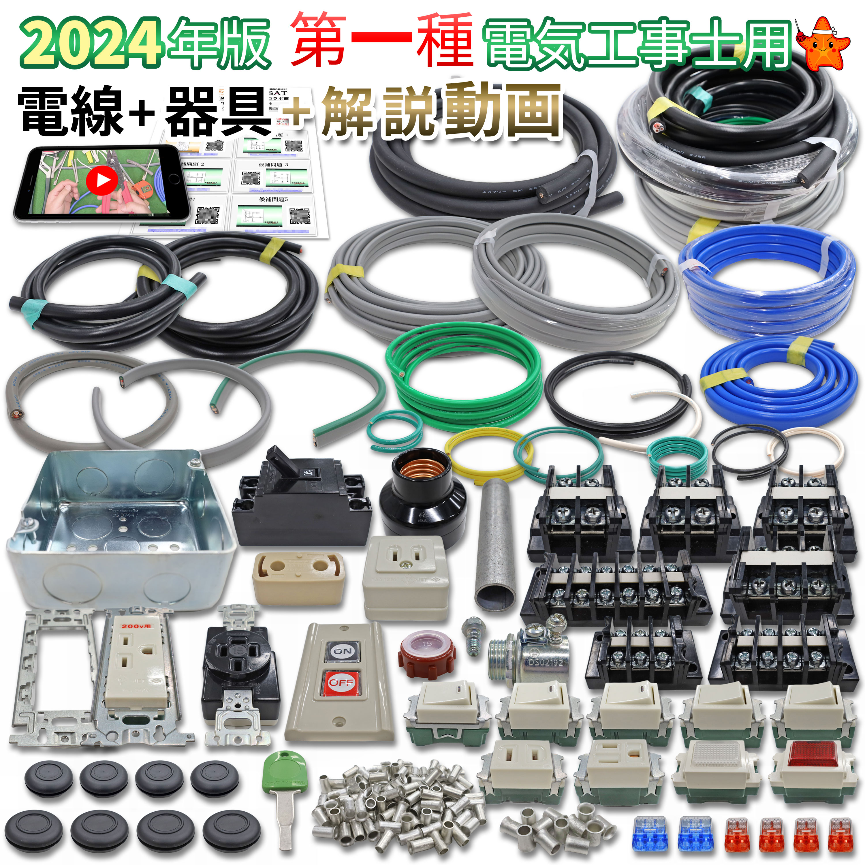 第1種電気工事士技能試験セット 電線と器具一式セット モズシリーズ 動画解説付 2024年(令和6年) 練習用材料