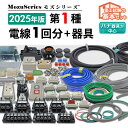 第1種電気工事士 技能試験 セット 2025年 モズシリーズ 電線器具 電線と器具10問1回分 練習用材料