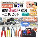 電気工事士 2種 工具セット 技能試験セット 電線3回分と器具と工具 モズシリーズプレミアム 電線器具の3の1セット 2025年 令和7年 練習用材料 動画解説...