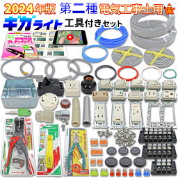 電気工事士 工具セット 2種 技能試験セット 電線1回分と器具 ギガライト工具付き電線器具ダブルセット 解説動画あり 2024年 モズシリーズ