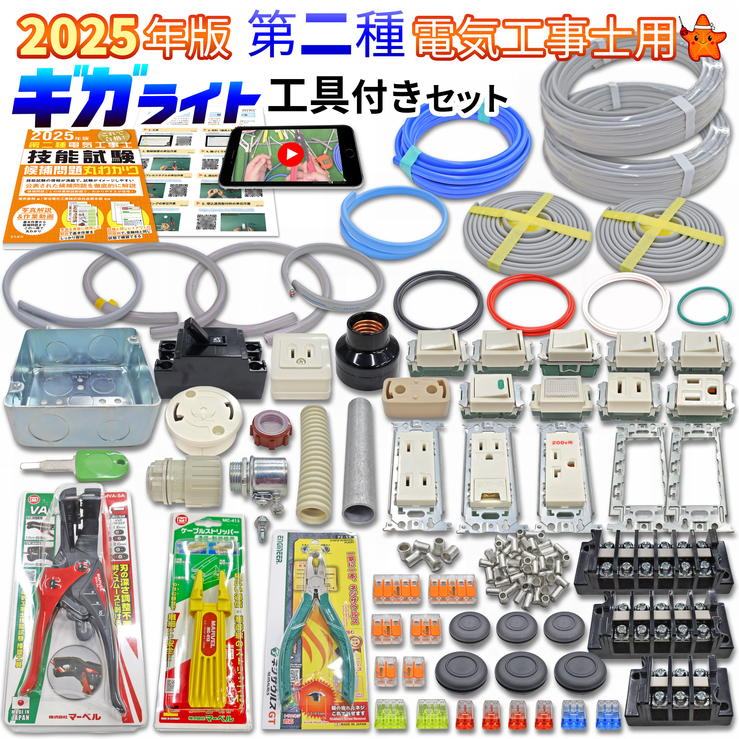 楽天市場】電気工事士 2種 工具セット(メーカーマーベル)の通販 楽天市場】電気工事士 2種 工具セット(メーカーマーベル)の通販