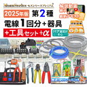 電気工事士 2種 工具セット 技能試験セット 2025年 ギガ工具付 電線1回分と器具一式セット 解説動画/テキスト付 電線1回分と器具 練習用材料 モズシリー...