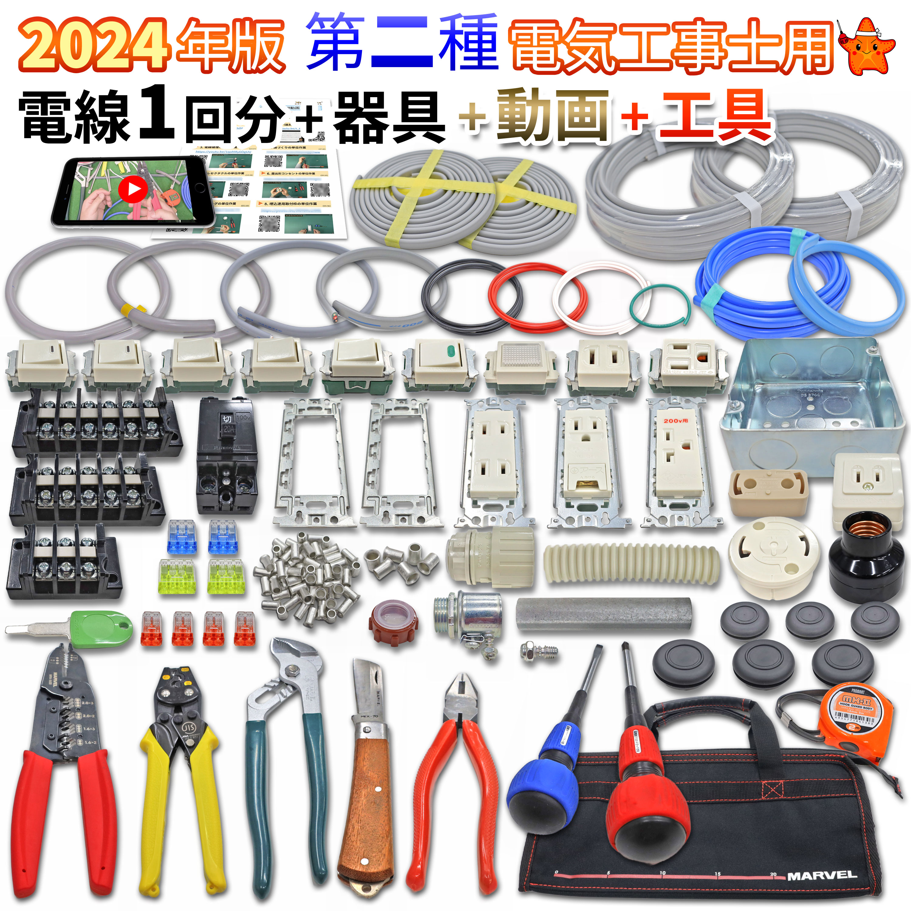 電気工事士 2種 工具セット 技能試験セット モズシリーズ【工具/動画解説付き】電線器具ダブルセット 電線1回分と器具 2024年 練習用材料