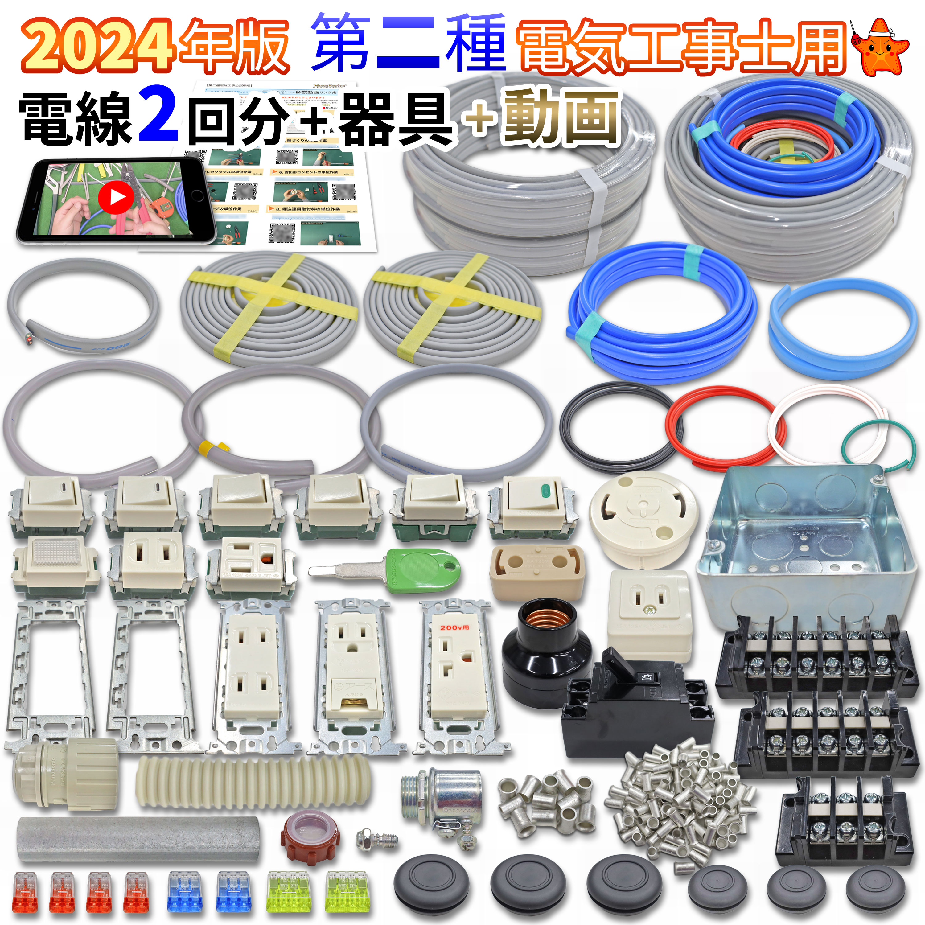 第2種 電気工事士 技能試験セット モズシリーズプレミアム 動画解説付 電線2回分と器具セット 電線器具..