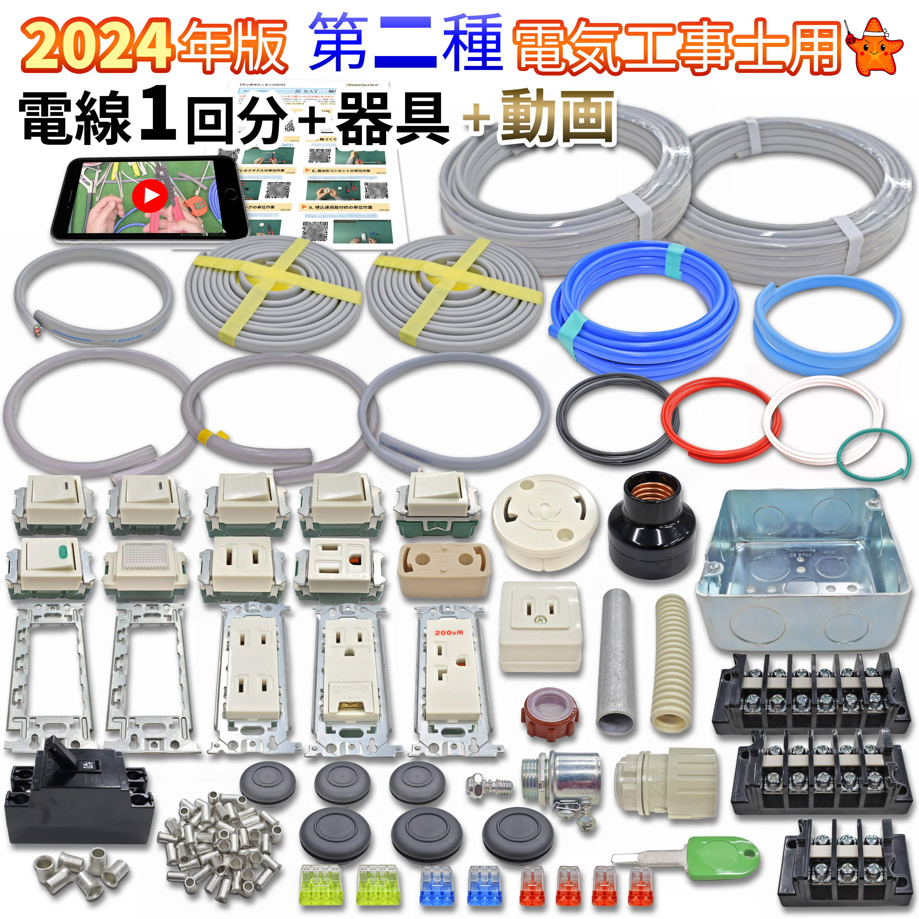 第2種電気工事士技能試験セット 動画解説付　モズシリーズプレミアム 電線器具ダブルセット 電線1回分と器具一式 202…