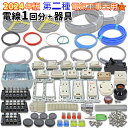 第2種 電気工事士 技能試験セット 電線1回分と器具 モズシリーズ 電線器具ダブルセット 2024年 練習用材料