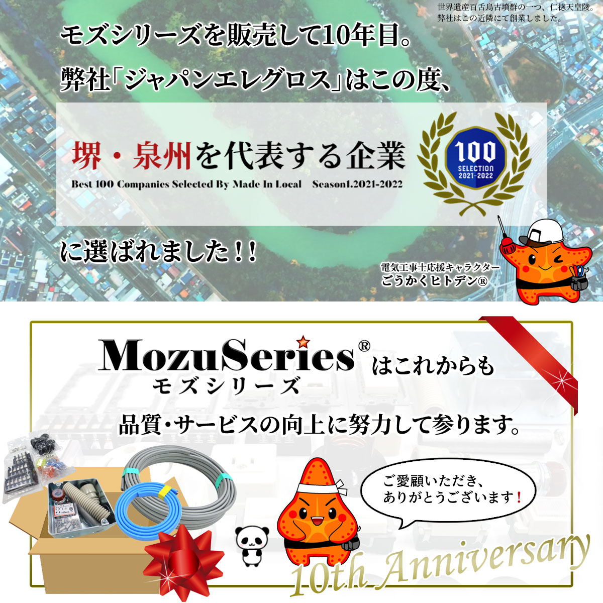 堺・泉州を代表する企業100選