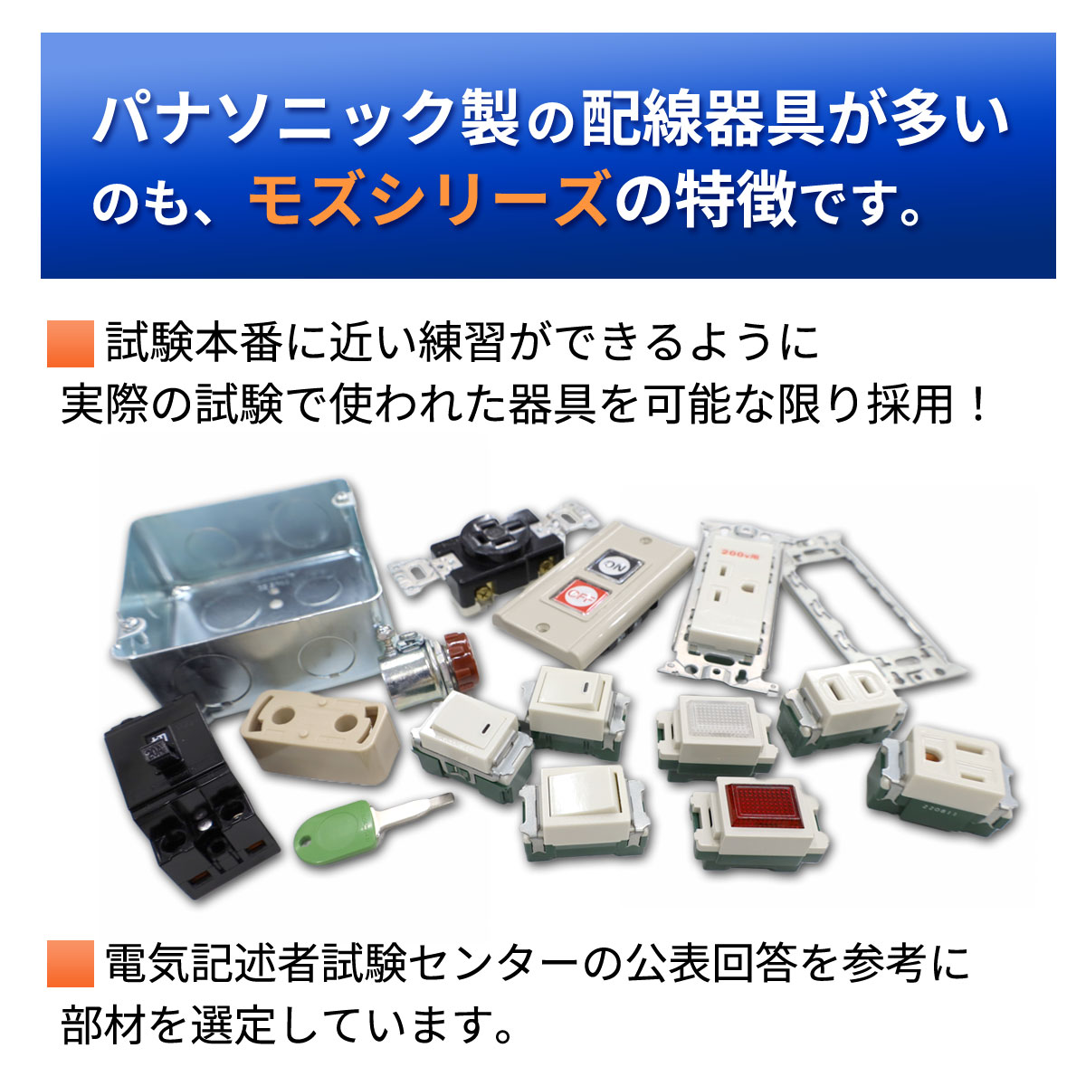 電気工事士 2種 工具セット 技能試験セット 電線3回分と器具と工具 モズシリーズプレミアム 電線器具の3の1セット 2024年 令和6年 練習用材料 動画解説 テキスト付 3