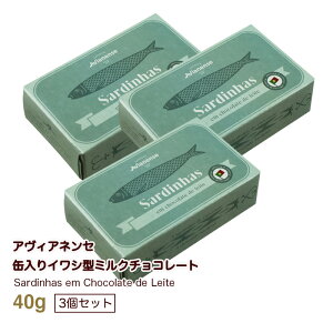 3個セット アヴィアネンセ・缶入りイワシ型ミルクチョコレート40g×3個 ポルトガル土産に最適な弱粘日本語シール対応