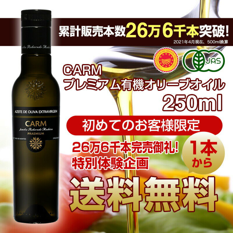 送料無料 初回限定 お試しCARM オーガニック・エキストラバージン・オリーブオイル250ml すぐに使えるレシピ付き