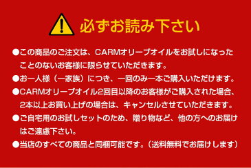 【送料無料】≪初回限定≫お試しCARM オーガニック・エキストラバージン・オリーブオイル250ml ★すぐに使えるレシピ付き♪