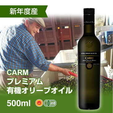 【6月下旬発送】≪予約販売≫CARMプレミアム・オーガニック・エキストラバージン・オリーブオイル（500ml）