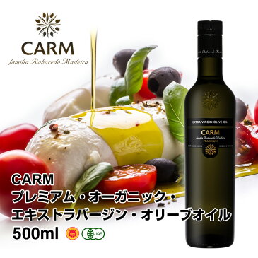 CARMプレミアム オーガニック エキストラバージン オリーブオイル（500ml）賞味期限2020年5月