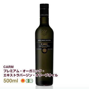 CARMプレミアム オーガニック エキストラバージン オリーブオイル（500ml）賞味期限2020年5月