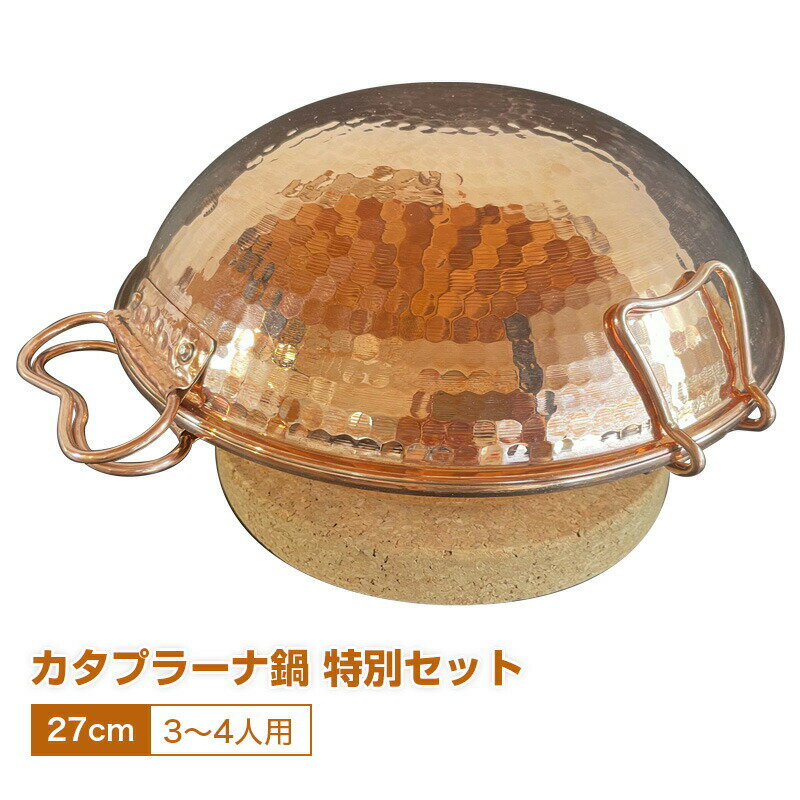 カタプラーナ鍋 特別セット / 3～4人用カタプラーナ鍋（27cm）＋鍋敷き 日本語レシピつき※IH調理器は非対応 送料無料 銅鍋 ポルトガル伝統鍋 ポルトガル土産