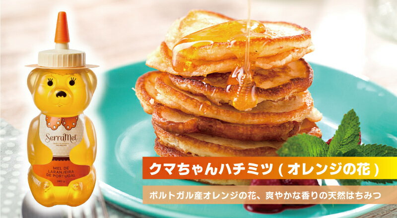 クマちゃんハチミツ（オレンジの花）