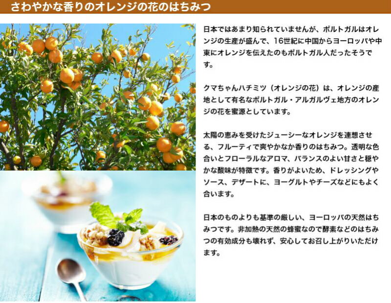 クマちゃんハチミツ（オレンジの花）
