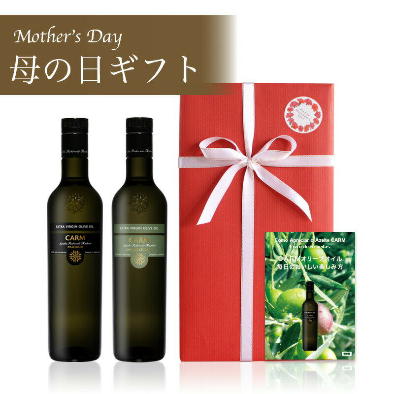 乐天商城 - 5月12日以降お届け 母の日ギフトC 送料込 CARMプレミアム500ml＆グランデ・エスコーリャ・オリーブオイル500ml 2本セット