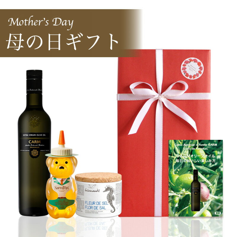 Olive Oil - 5月12日以降お届け 母の日ギフトE 送料込 CARMプレミアム・オリーブオイル500ml＆プレミアムシーソルト125g紙筒入り＆クマちゃんはちみつ（ワイルドラベンダー）340gセット