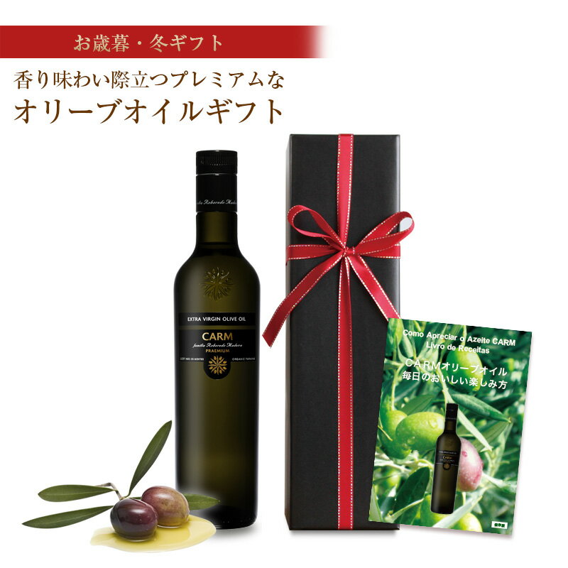 お歳暮・ウインターギフト 送料込 CARMプレミアム・オリーブオイル500ml