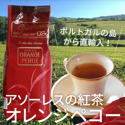 アソーレスの紅茶 オレンジペコー