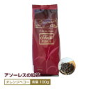 アソーレスの紅茶 オレンジペコー 茶葉 100g ポルトガル土産に最適な弱粘日本語シール対応