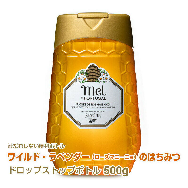 ワイルドラベンダーの純粋はちみつ500g ドロップストップ ポルトガル産 天然蜂蜜 非加熱 ローズマニーニョ ハチミツのサムネイル
