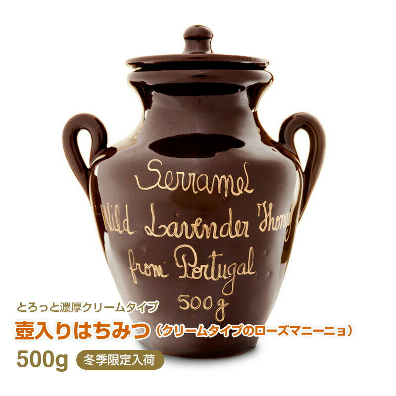 壺入りはちみつ（クリームタイプのワイルド・ラベンダー）500g ポルトガル産 天然蜂蜜 非加熱 ローズマニーニョ ハチミツ