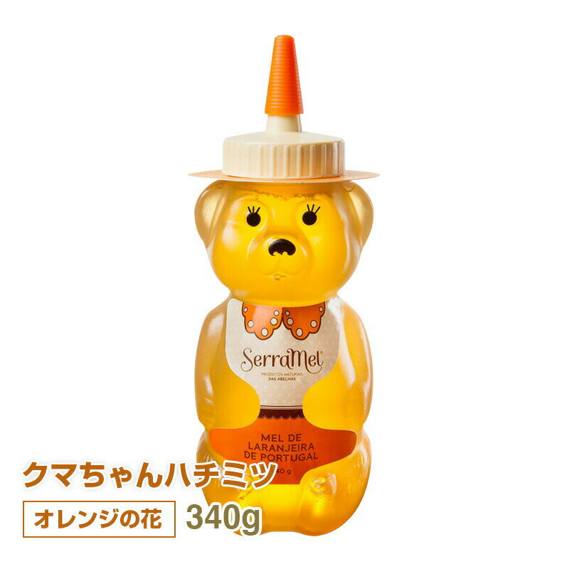 クマちゃんハチミツ（オレンジの花）340g ポルトガル産 純粋蜂蜜 非加熱 ハチミツ ポルトガル土産に最適な弱粘日本語シール対応