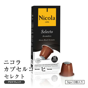 ネスプレッソ(R)互換カプセル ニコラ カプセルコーヒー セレクト(アロマブレンド)10個入り ポルトガルから直輸入