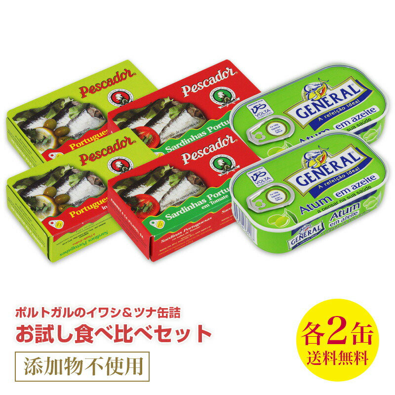 送料無料 ポルトガルのイワシ＆ツナ缶詰 お試し食べ比べセットイワシオリーブ油漬け2個+イワシトマト煮2個+ツナオリーブ油漬け2個 直輸入 ポルトガル産