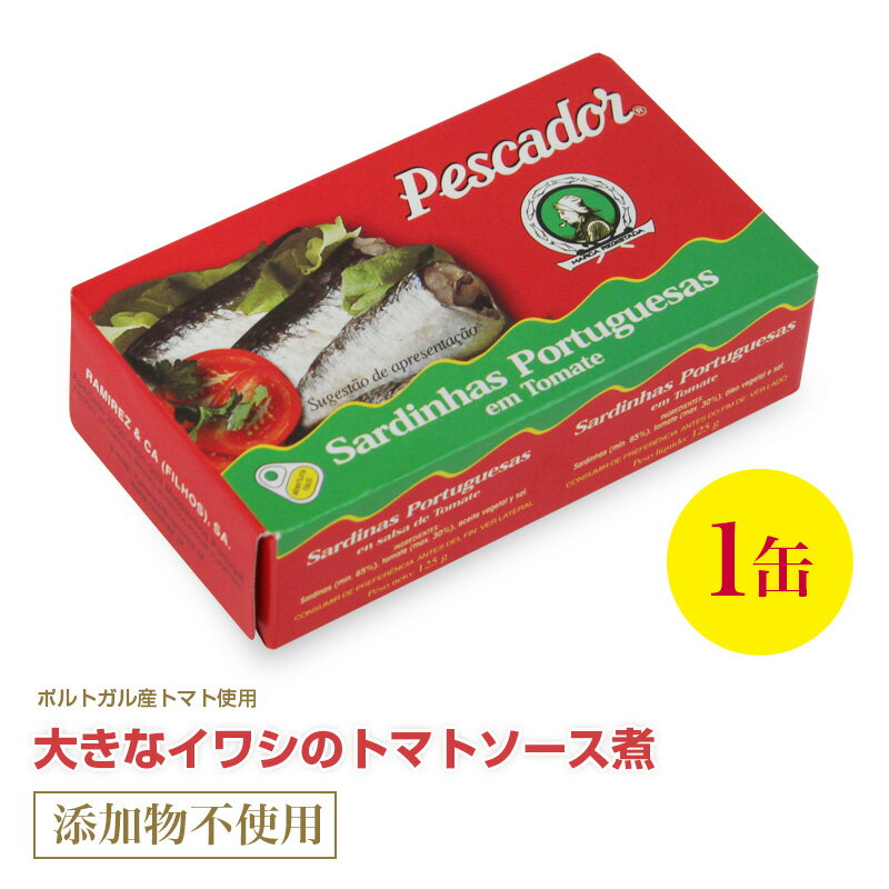 大きなイワシのトマトソース煮125g 直輸入 ポルトガル産