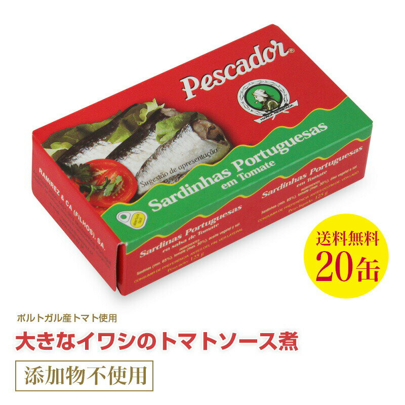 送料無料 大きなイワシのトマトソース煮125g≪20個セット≫ 直輸入 ポルトガル産