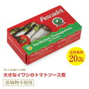 送料無料 大きなイワシのトマトソース煮125g≪20個セット≫ 直輸入 ポルトガル産 1