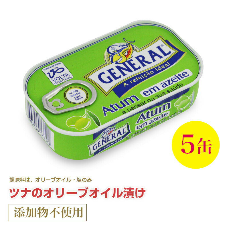 ツナのオリーブオイル漬け110g≪5個セット≫ 直輸入 ポルトガル産