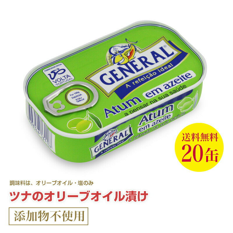 送料無料 ツナのオリーブオイル漬け110g≪20個セット≫ 直輸入 ポルトガル産