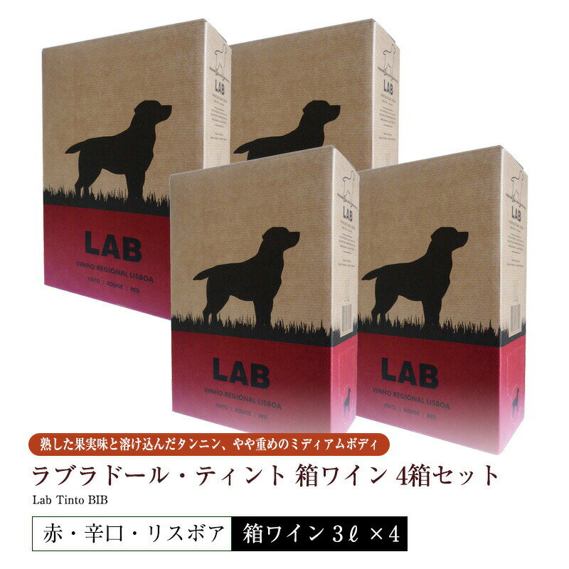 送料無料 4箱セット 箱ワイン ラブラドール・ティント[2022] 3L 赤ワイン 辛口 リスボン/リスボア地方 大人気 ハイコスパ 黒ラブラドール 犬のラベル 直輸入 ポルトガルワイン