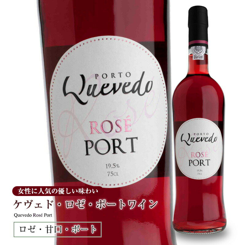 ケヴェド・ロゼ・ポートワイン750ml 甘口 食前酒 食後酒ドウロ地方 受賞ワイン ギフトに最適 直輸入 ポルトガルワイン