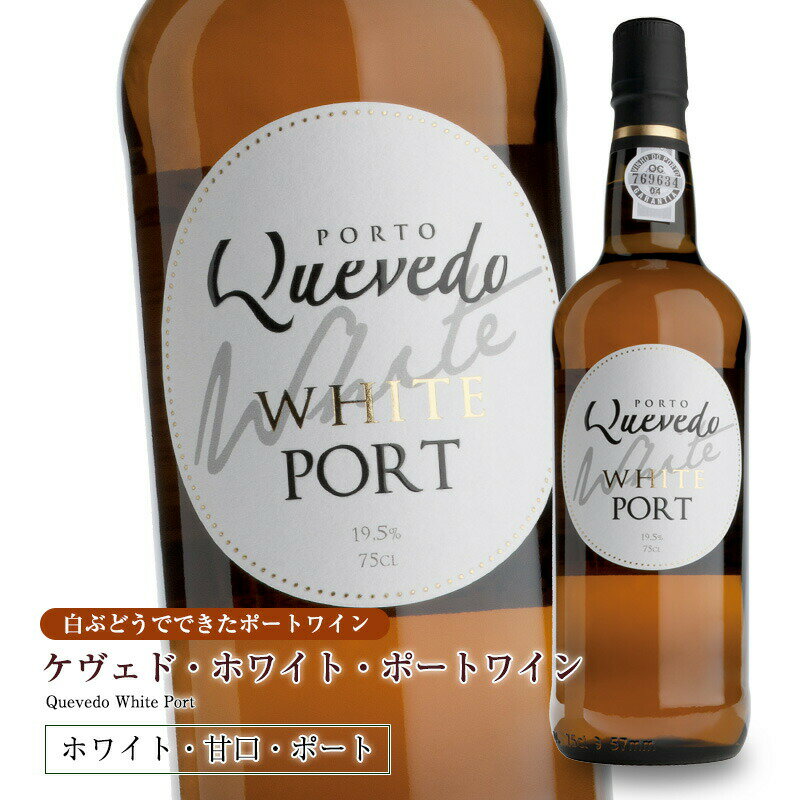 ケヴェド・ホワイト・ポートワイン750ml 甘口 食前酒 食