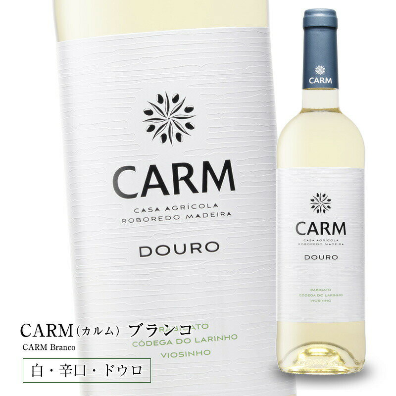 スーパーセール20％OFF！ CARM（カルム）ブランコ [2022] 750ml 辛口 白ワイン ミディアムボディ ドウロ地方 世界遺産 直輸入 ポルトガルワインのサムネイル