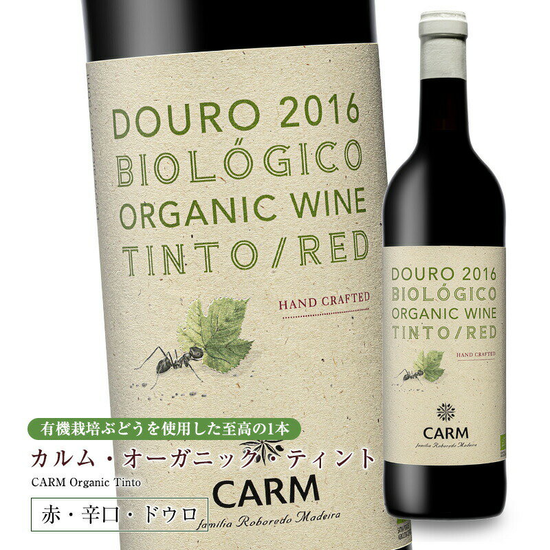 有機栽培ぶどうを使用した至高の1本 カルム・オーガニック・ティント 750ml CARM Organic Tinto 森に生い茂るブラックベリーを思わす、 新鮮でエレガントな香り。 バランスの良い心地よい飲み口。 果実の味わいと凝縮感がたっぷり 感じられる辛口赤ワイン。 余韻も長く楽しめます。 &nbsp;店長ヒロノのおすすめコメント!! ラベルに描かれたアリさんがかわいい、CARMのオーガニックワイン。EUの有機認証機関SATIVAの有機認定を受けた畑で栽培されたぶどうを使っています。 森に生い茂るブラックベリーを思わす濃厚な味わいと、果実の凝縮感と長い余韻が楽しめます。果実の味わいと凝縮感がたっぷり感じられる、リッチな味わいのフルボディ。フルボディの赤ワインがお好きな方に特におすすめです。 ぜひお試し下さい。 ■2019ヴィンテージ ムンドゥス・ヴィニ　金賞 ブリュッセル国際ワインコンクール　金賞 ■2016ヴィンテージ サクラワインアワード　金賞 ●CARMが造る濃厚な味わいのオーガニックワイン 高品質のオリーブオイルとワインの生産者とし一目置かれるCARM。 そのCARMが造る至高のオーガニックワイン。 ●SATIVA認定の有機畑　ヴェルデーリャス畑、トラォン畑 オーガニック（有機）の基本的な考え方は、 自然環境を大切にして持続可能な環境を保護すること。 そしてすべての生物や人にとっても安全で優しいものを作ることです。 このように、環境に優しく、化学的な農薬・肥料・除草剤を 使わずに育てられたぶどうで造られたワインのことを、 有機ワイン（オーガニックワイン）と呼びます。 CARMでは、ヴェルデーリャス畑とトラォン畑が、 EUの有機認証機関SATIVAの オーガニック認証を受けています。 ●有機畑のぶどうが原料 醸造にもこだわったオーガニックワイン CARMオーガニック・ワインは、これらの有機畑で 栽培されたブドウを原料にして造られたワインです。 基本的な醸造方法は、他のCARMのワインと大きく変わりませんが、使用できる添加物の量や種類が限られています。 ●ドウロ地方の歴史あるワイナリーCARM CARMはドウロ川上流地方にある家族経営のワインとオリーブオイルの生産者。 下流、中流、上流に分かれるドウロ地方の一番スペイン寄りのドウロ川上流（アルト・ドウロ）地方で、17世紀から農業に携わってきました。 ドウロ川上流地方は、世界最古を誇る原産地呼称管理地域で、世界遺産にも登録されています。 全てがハイクオリティ CARMはこのエリアに、ぶどう、オリーブ、アーモンドの自社畑を所有しています。 220ヘクタールのオリーブ畑からはオリーブオイルが、62ヘクタールのぶどう畑からはワインが、それぞれ非常にクオリティの高い素晴らしい製品が生みだされています。 唯一を生み出す醸造家 クオリティの高いブドウから、さらに素晴らしいワインを生み出す醸造家のアントニオ・リベイロさん。最新の醸造設備と技術を導入し、世界で唯一のオリジナリティのあるワインを造り出しています。 ●CARM生みの親子、セルソさんとフィリッペさん 1999年にリリースしたオリーブオイルがコンクールで世界トップレベルに選ばれ、一躍有名になったCARM。その後ワインの事業も拡大し、今や高品質のオリーブオイルとワインの生産者として一目置かれているCARMファミリーです。CARMのオーガニックワイン 森に生い茂るブラックベリーを思わす濃厚な味わい 果実の凝縮感と長い余韻が楽しめます [商品名] CARM Organic Tinto カルム・オーガニック・ティント [生産者] CARM カルム [地域] ドウロ地方（アルト・ドウロ、ドウロ川上流地方） [産地] ドウロDOC　DOC Douro [内容量] 750ml [畑] ドウロ川上流地方にある有機認証畑（ヴェルデーリャス、トラォン） [ブドウ品種] トゥーリガ・ナショナル40％、ティンタ・ロリス30％、トゥーリガ・フランカ30％ [ブドウの特徴] EUオーガニック認証されたCARMの2つの畑（ヴェルデーリャス畑、トラォン畑）のぶどうを使用。トゥーリガ・ナショナルは、黒いベリーやフルーツのアロマ、パワフルでフレッシュ、フローラルなニュアンスが特徴。ティンタ・ロリスはタンニンが、トゥーリガ・フランカはバラの花のような香りとやわらかいタンニンが特徴です。 [テイスティングノート] 森に生い茂るブラックベリーを思わす新鮮でエレガントな香り。バランスの良い心地よい飲み口。果実の味わいと凝縮感がたっぷり感じられる辛口赤ワイン。余韻も長く楽しめます。15-16度で楽しみください。熟成と共に滓が発生する場合があります。 甘口　■■■■■　辛口 軽め　■■■■■　重め [醸造] ぶどうを選果、完全に除梗。優しく破砕後、冷却ショックの後、低温醗酵前マセレーションを12-24時間行う。その後果汁を大きなステンレスタンクに移し醗酵、22度で8日間マセレーション（浸漬）。 [熟成] 50％ステンレスタンク、50％アメリカンオークおよびフレンチオーク樽で8カ月間熟成。 [受賞歴] ■2019ヴィンテージ ムンドゥス・ヴィニ　金賞 ブリュッセル国際ワインコンクール　金賞 ■2016ヴィンテージ サクラワインアワード　金賞 [輸入元] 株式会社メルカード・ポルトガル