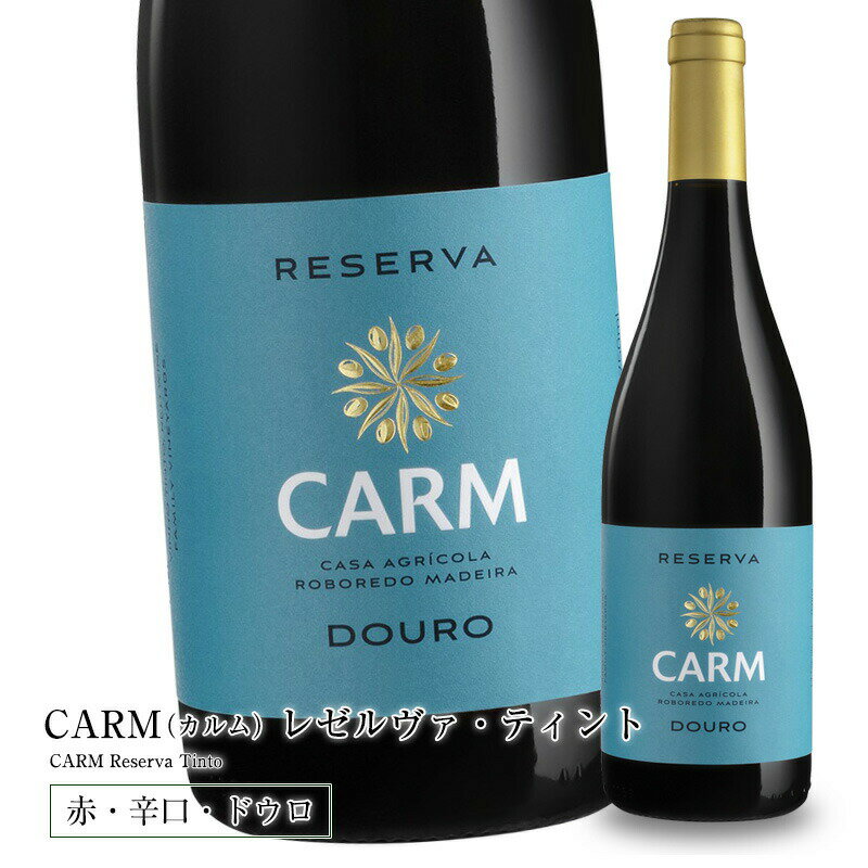 CARM（カルム）レゼルヴァ・ティント  750ml 辛口 赤ワイン ドウロ地方 世界遺産 直輸入 ポルトガルワイン