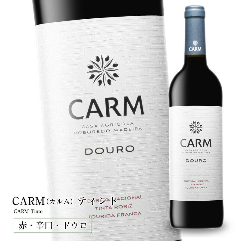 きれいな酸とバランスの良さが秀逸な辛口赤 CARM（カルム）ティント　750ml CARM Tinto ブラックチェリーや森の果実を思わす フレッシュでエレガントな香りに、 魅力的なリコリスのニュアンス。 樽熟成も顕著に感じられる複雑なアロマ。 口に含むと、ソフトな飲み口の中に しっかりとしたタンニンが広がり、 暖かみを感じます。長い余韻。 &nbsp;店長ヒロノのおすすめコメント!! きれいな酸とバランスの良さが秀逸な辛口赤ワイン。エレガントな味わいで、何杯でも飲めそうな心地よさです。オリーブオイルの名門CARMのスタンダードタイプの赤ワイン。 ドウロ川上流地方にあるCARMの自社畑の土着品種トゥーリガ・ナショナル、ティンタ・ロリス、トゥーリガ・フランカをブレンドしています。 トゥーリガ・ナショナルは黒いベリーなどの果実のアロマ、パワフルでフレッシュそしてフローラルなニュアンスが、ティンタ・ロリスはしっかりとしたタンニン、トゥーリガ・フランカはバラの花のような香りとやわらかいタンニンが特徴です。特徴の違う3種類のぶどうをブレンドすることで生まれる味わいをぜひお試し下さい。 ■2020Vintage ポルトガル専門誌Vinho Grandes Escolhas　16点(20点満点) ■2019 Vintage ワイン・エンスジアスト 88点 累計販売本数28万本突破※の CARMプレミアム有機EXVオリーブオイル その生産者が造るワイン ※2022年4月現在、500ml換算 ●特徴の異なる3種類のブドウのブレンド ティンタ・ロリス、トゥーリガ・フランカ、トゥーリガ・ナショナルの 特徴の異なる3種類のブドウのブレンド。 合わせることで生まれる素晴らしいハーモニーをお楽しみ下さい。 ・ティンタ・ロリス　Tinta Roriz しっかりとしたタンニン ・トゥーリガ・フランカ　Touriga Franca フローラルな香りとやわらかいタンニン ・トゥーリガ・ナショナル　Touriga Nacional 色の濃いベリーのアロマパワフルでフレッシュ ●ドウロ川上流、広大な自然の中にある自社畑 CARMの畑はドウロ川上流（アルト・ドウロ）地方の アルメンドラ村周辺に点在しています。 ビスパード、カラブリア、マルヴァーリャス、ウルゼ、 ヴェルデーリャスなど、合わせて約62ヘクタールの ぶどう畑を所有しています。 19世紀の終わり頃からぶどう栽培を始め、 現存している最も古いぶどうの木は1966年のもの。当時より地元品種にこだわりぶどうを栽培してきました。 ブドウのほか、オリーブ、アーモンドも 栽培されています。 ●普段のお料理に合わせて上質なワインを気軽に デイリーワインにするのには勿体ないくらい 丁寧な造りの上質なワイン。 「贅沢な家飲み」に最適 お肉料理やチーズとの相性も ぴったりです。 ●ドウロ地方の歴史あるワイナリー CARM CARMはドウロ川上流地方にある家族経営のワインとオリーブオイルの生産者。 下流、中流、上流に分かれるドウロ地方の一番スペイン寄りのドウロ川上流 （アルト・ドウロ）地方で、17世紀から農業に携わってきました。 ドウロ川上流地方は、世界最古を誇る原産地呼称管理地域で、世界遺産にも 登録されています。 ●全てがハイクオリティ CARMはこのエリアに、ぶどう、オリーブ、アーモンドの自社畑を所有しています。220ヘクタールのオリーブ畑からはオリーブオイルが、62ヘクタールのぶどう畑からはワインが、それぞれ非常にクオリティの高い素晴らしい製品が生み出されています。 ●ドウロ地方から世界に向けて ハイクオリティのワインやオリーブオイルを生み出す CARMファミリー 地元の品質の高いぶどうを利用して、素晴らしいワインを生み出すCARMファミリー。 CARMは、ポルトガル語で「マデイラ・ロボレイド・アグリカルチャー・ファミリー」の頭文字を並べた名前です。ドウロ地方からハイクオリティなワインやオリーブオイルを世界に発信しているファミリーワイナリーです。 醸造家として活躍中のアントニオ・リベイロさん（写真中央）は、最新の醸造設備と技術を導入し、世界で唯一のオリジナリティのあるワインを造り出しています。 ●最大級の世界遺産 CARMの畑の近くには、コア渓谷の先史時代の岩絵遺跡群もあります。 コア渓谷は、旧石器時代の岩絵の残る野外のものとしては最大級の遺跡で、世界文化遺産に登録されています。ジューシーなブラックベリーやスパイスを思わす豊かな香り ついグラスを重ねてしまう心地よいエレガントな飲み口 きれいな酸とバランスの良さが秀逸な辛口赤 [商品名] CARM（カルム）ティント　CARM Tinto [生産者] CARM（カルム） [地域] ドウロ地方（アルト・ドウロ、ドウロ川上流地方） [産地] ドウロDOC　DOC Douro [内容量] 750ml [畑] ドウロ川上流地方にある自社畑 [ブドウ品種] トゥーリガ・ナショナル40％、ティンタ・ロリス30％、トゥーリガ・フランカ30％ [ブドウの特徴] それぞれ特徴の異なる3種類のぶどうのブレンド。ティンタ・ロリスはしっかりとしたタンニン、トゥーリガ・フランカはフローラルな香りとやわらかいタンニン、トゥーリガ・ナショナルは野生のブラックベリーなど色の濃いベリーのアロマ、パワフルでフレッシュ、そしてフローラルなニュアンスが特徴。合わせることで生まれる素晴らしいハーモニーをお楽しみ下さい。 [テイスティングノート]ブラックチェリーや森の果実を思わすフレッシュでエレガントな香りに、魅力的なリコリスのニュアンス。樽熟成も顕著に感じられる複雑なアロマ。口に含むと、ソフトな飲み口の中にしっかりとしたタンニンを広がり、熱を感じます。長い余韻。お肉料理やチーズ、地中海料理全般と合わせて。15-16度で楽しみください。 甘口　■■■■■　辛口 軽め　■■■■■　重め [醸造] ぶどうを選果、完全に除梗。優しく破砕後、冷却ショックの後、低温醗酵前マセレーションを12-24時間行う。その後果汁を大きなステンレスタンクに移し醗酵、22度で8日間マセレーション（浸漬）。50％ステンレス、50％アメリカン、フレンチオーク樽で8カ月間熟成。 [受賞歴] ■2020Vintage ポルトガル専門誌Vinho Grandes Escolhas　16点(20点満点) ■2019 Vintage ワイン・エンスジアスト 88点 [輸入元] 株式会社メルカード・ポルトガル