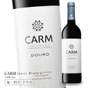 CARM（カルム）ティント  750ml 辛口 赤ワイン ミディアムボディ ドウロ地方 世界遺産 直輸入 ポルトガルワイン