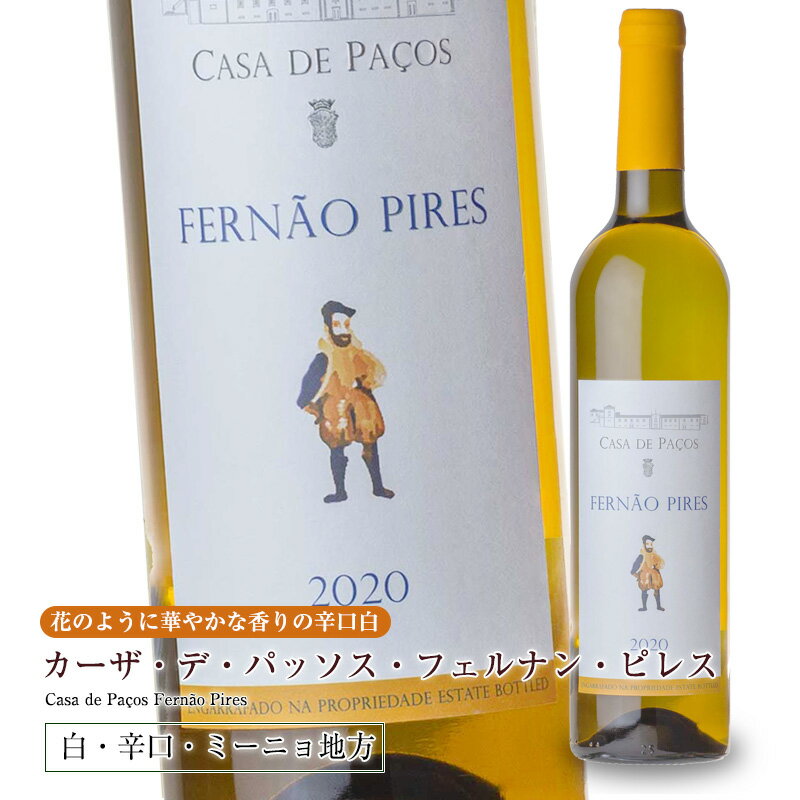 カーザ・デ・パッソス・フェルナン・ピレス[2022] 750ml 白ワイン 辛口 ミーニョ地方 受賞ワイン 直輸入 ポルトガルワイン